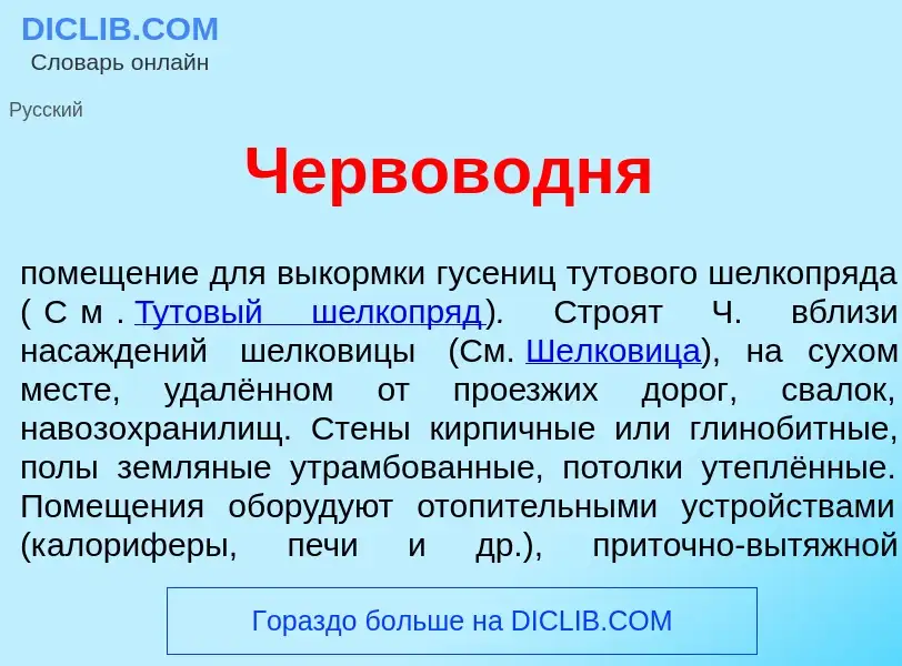 Что такое Червов<font color="red">о</font>дня - определение