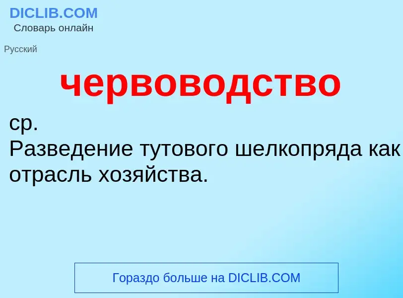 What is червоводство - definition