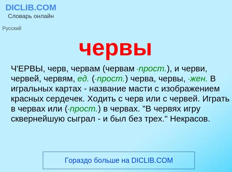 What is червы - definition