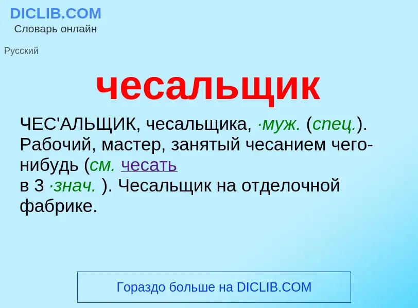 O que é чесальщик - definição, significado, conceito