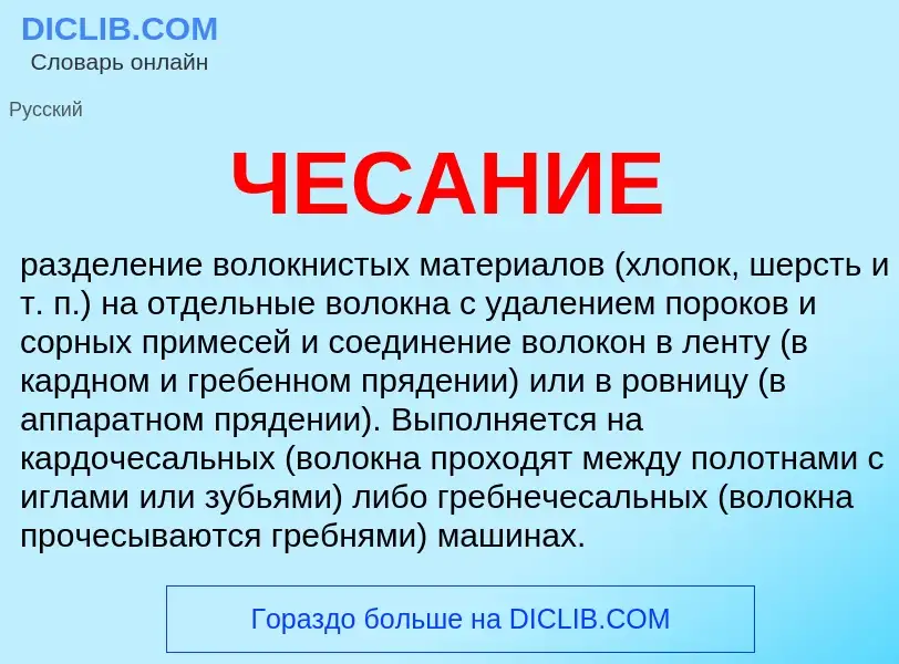 O que é ЧЕСАНИЕ - definição, significado, conceito