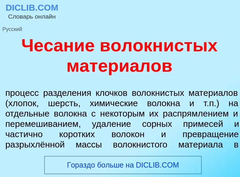 Что такое Чес<font color="red">а</font>ние волокн<font color="red">и</font>стых матери<font color="r