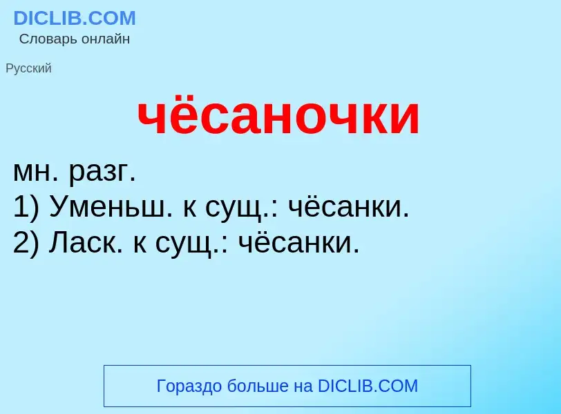 Что такое чёсаночки - определение