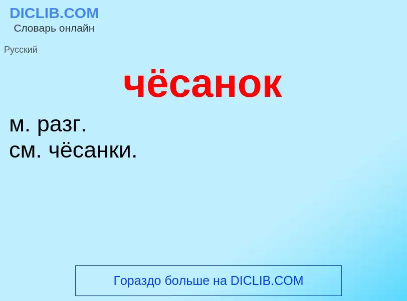 What is чёсанок - definition