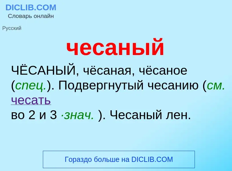 O que é чесаный - definição, significado, conceito