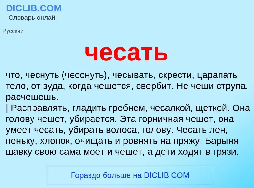 O que é чесать - definição, significado, conceito