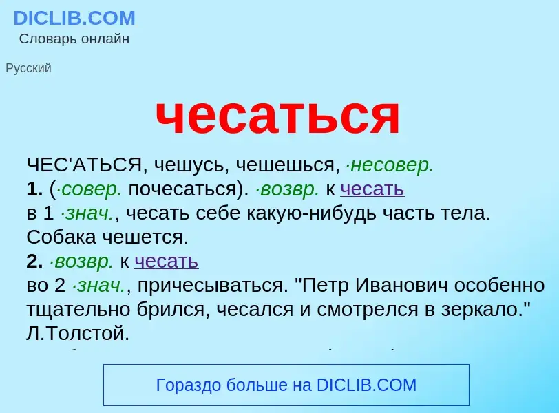 O que é чесаться - definição, significado, conceito