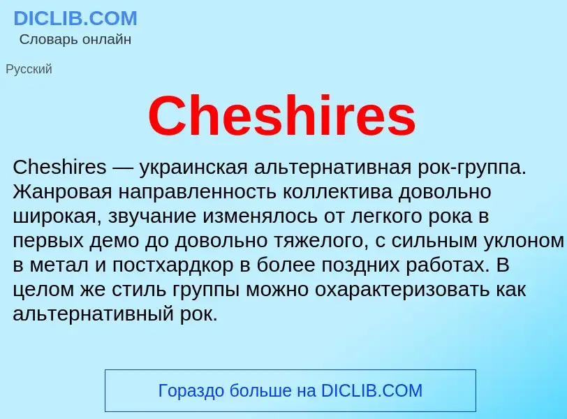 Что такое Cheshires - определение