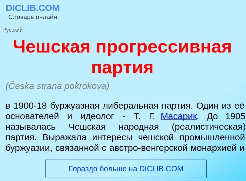 What is Ч<font color="red">е</font>шская прогресс<font color="red">и</font>вная п<font color="red">а