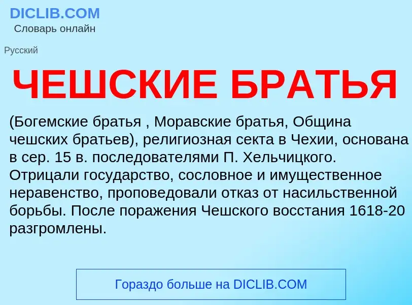 What is ЧЕШСКИЕ БРАТЬЯ - definition