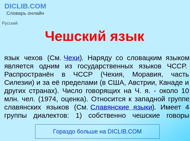 Wat is Ч<font color="red">е</font>шский яз<font color="red">ы</font>к - definition