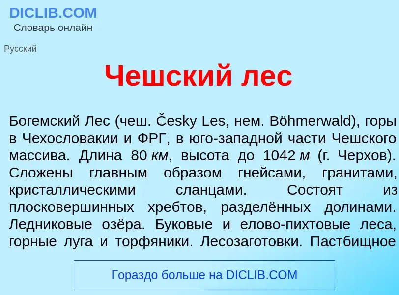 Что такое Ч<font color="red">е</font>шский лес - определение