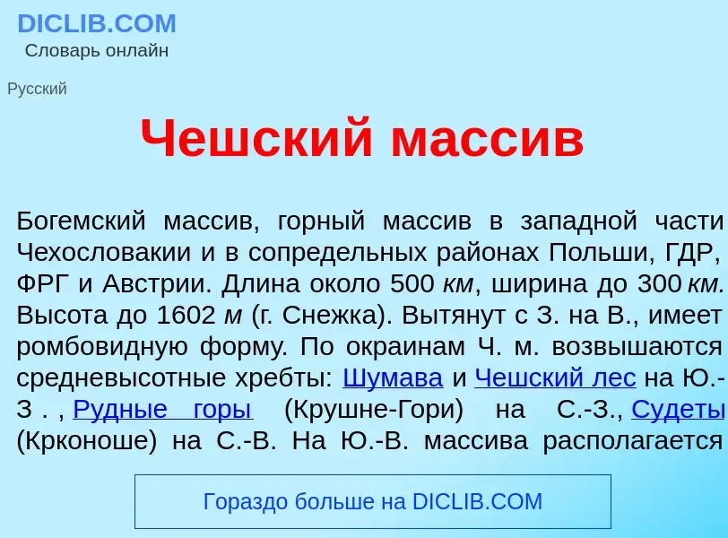 Что такое Ч<font color="red">е</font>шский масс<font color="red">и</font>в - определение