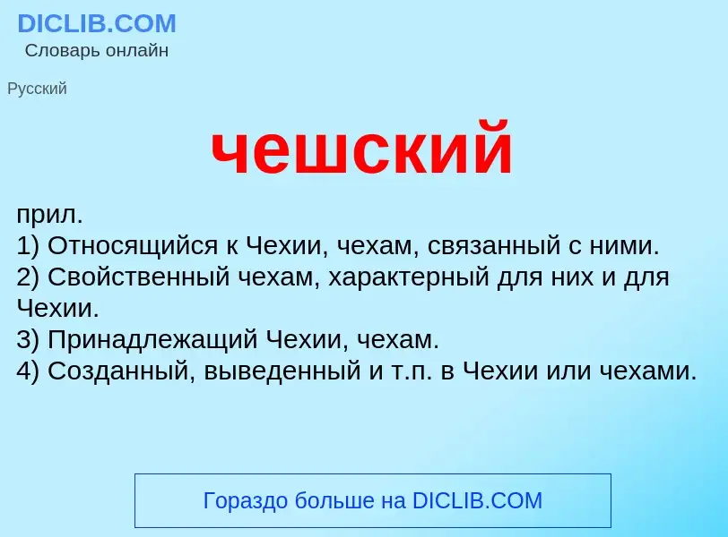 What is чешский - definition