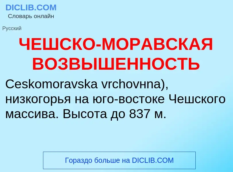 What is ЧЕШСКО-МОРАВСКАЯ ВОЗВЫШЕННОСТЬ - definition