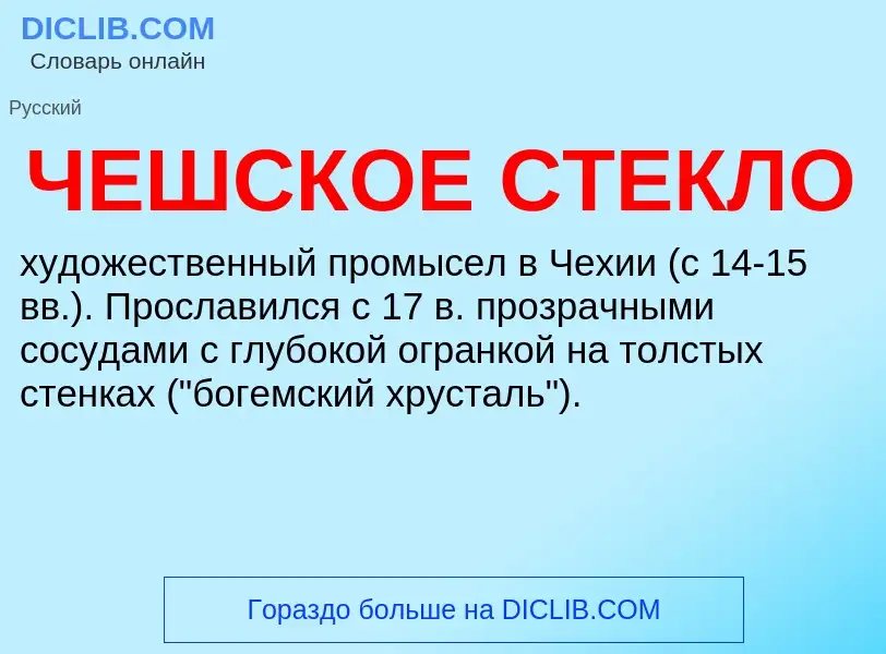 Τι είναι ЧЕШСКОЕ СТЕКЛО - ορισμός