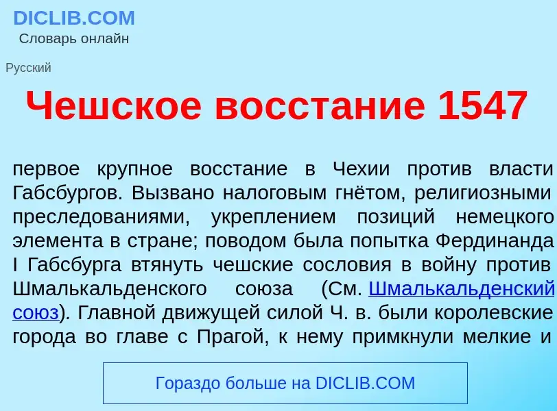 ¿Qué es Ч<font color="red">е</font>шское восст<font color="red">а</font>ние 1547? - significado y de