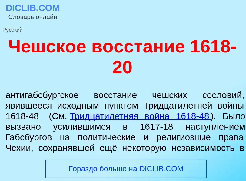 What is Ч<font color="red">е</font>шское восст<font color="red">а</font>ние 1618-20 - meaning and de