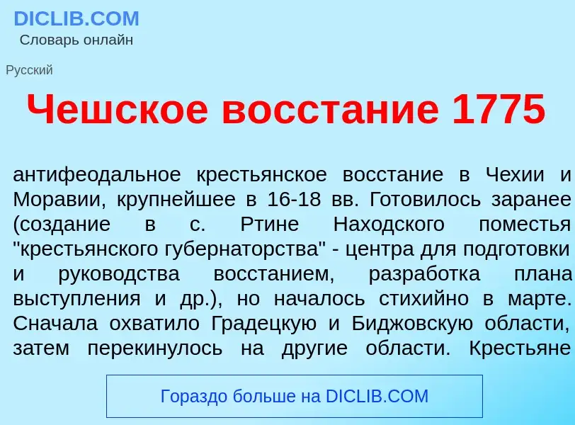 Что такое Ч<font color="red">е</font>шское восст<font color="red">а</font>ние 1775 - определение