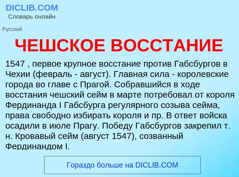 Τι είναι ЧЕШСКОЕ ВОССТАНИЕ - ορισμός