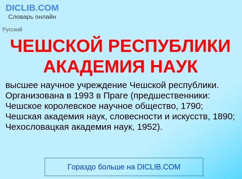 Τι είναι ЧЕШСКОЙ РЕСПУБЛИКИ АКАДЕМИЯ НАУК - ορισμός