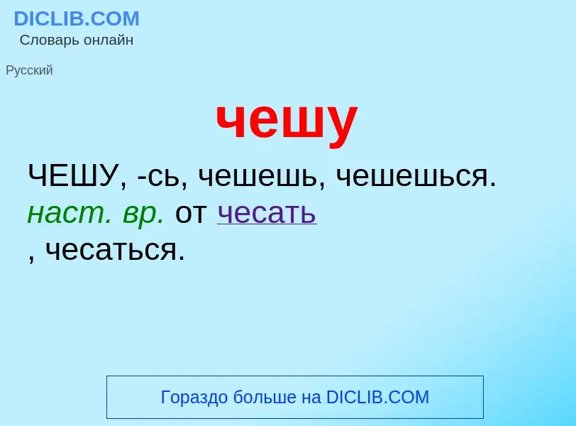 What is чешу - definition