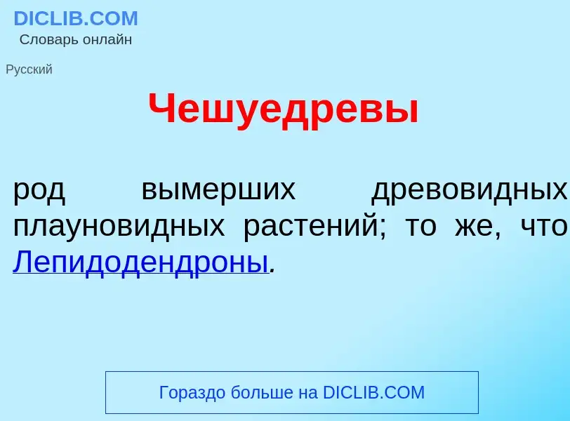 What is Чешуедр<font color="red">е</font>вы - definition