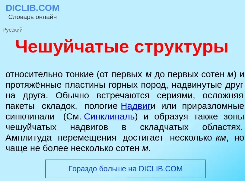 What is Чеш<font color="red">у</font>йчатые структ<font color="red">у</font>ры - definition