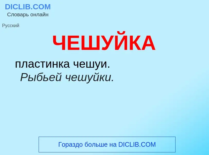 What is ЧЕШУЙКА - definition