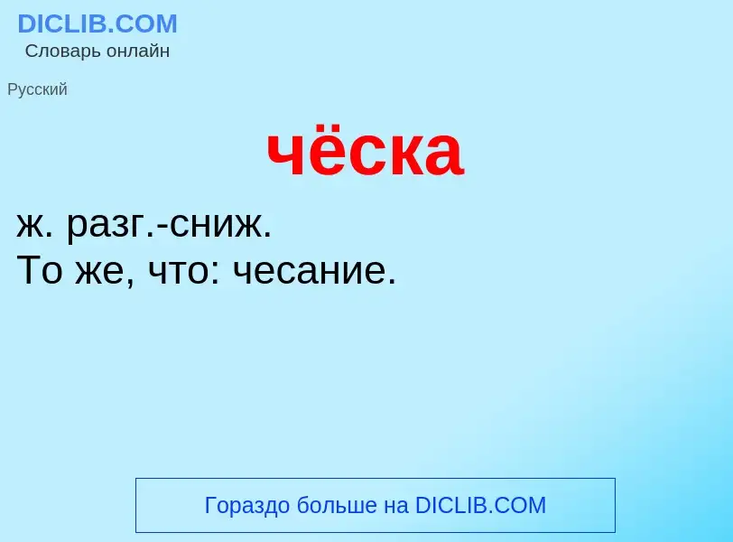 What is чёска - definition