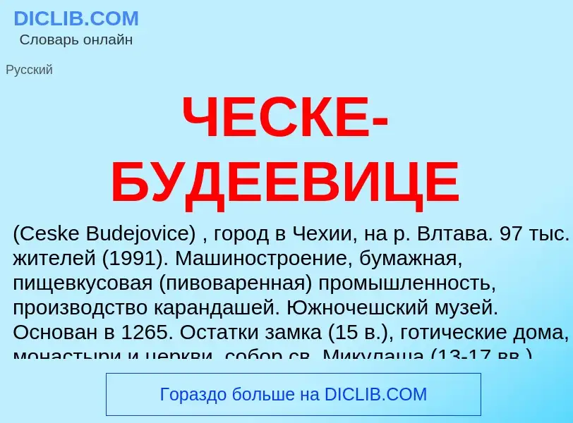 ¿Qué es ЧЕСКЕ-БУДЕЕВИЦЕ? - significado y definición