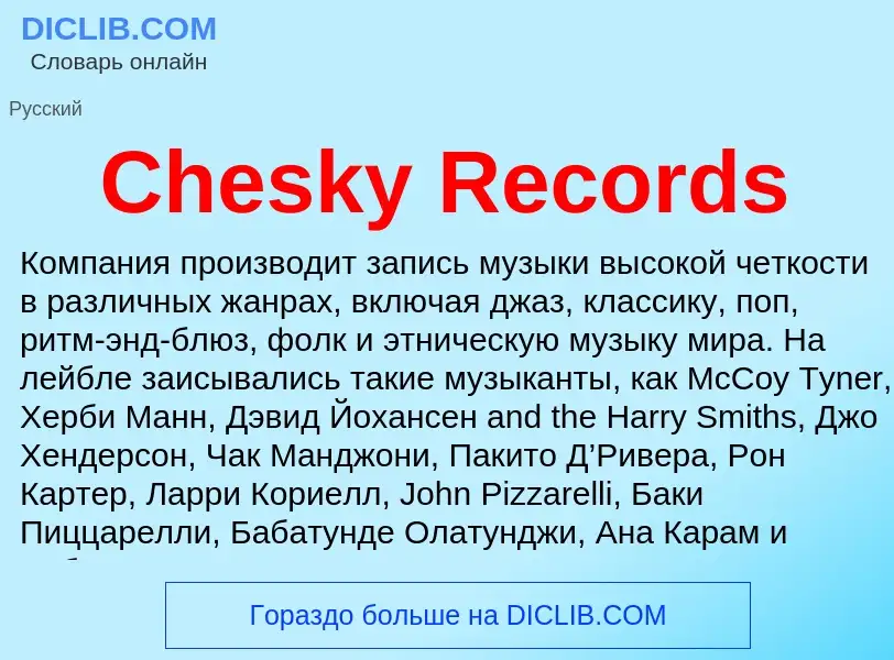 Что такое Chesky Records - определение