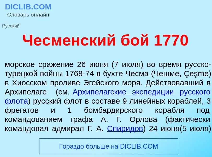 ¿Qué es Чесм<font color="red">е</font>нский бой 1770? - significado y definición