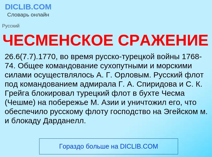 Что такое ЧЕСМЕНСКОЕ СРАЖЕНИЕ - определение