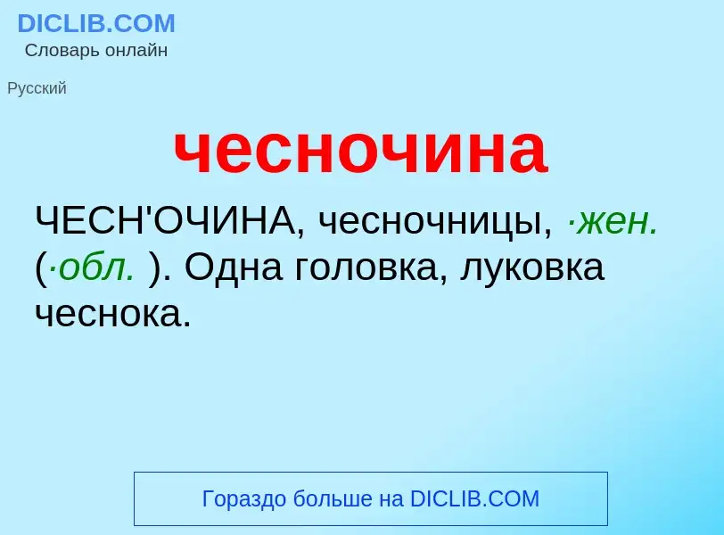 What is чесночина - definition