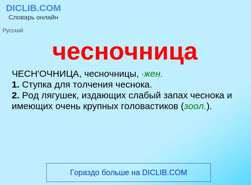 O que é чесночница - definição, significado, conceito