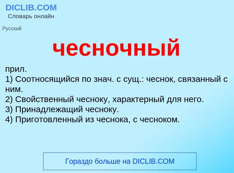 O que é чесночный - definição, significado, conceito