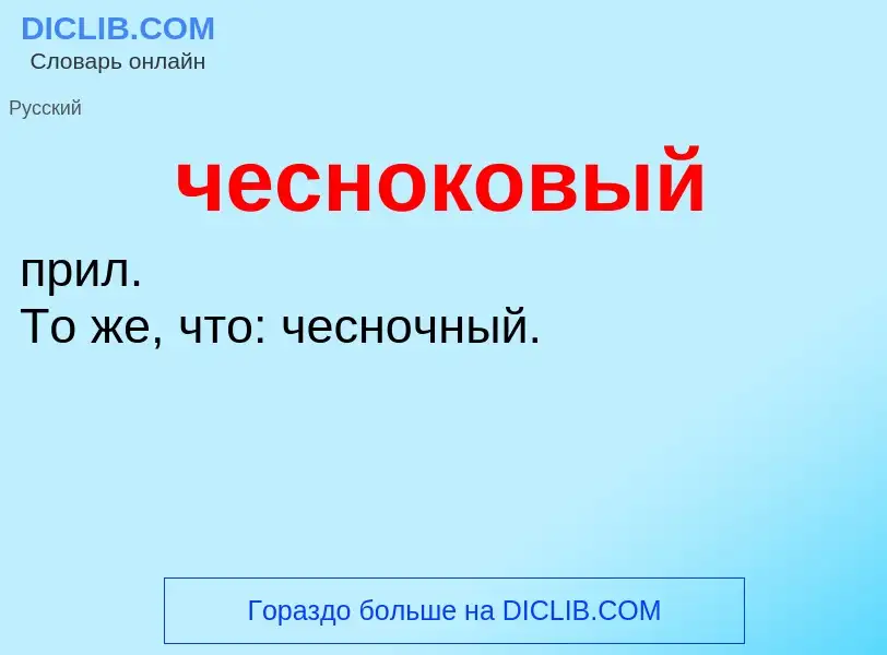 What is чесноковый - definition