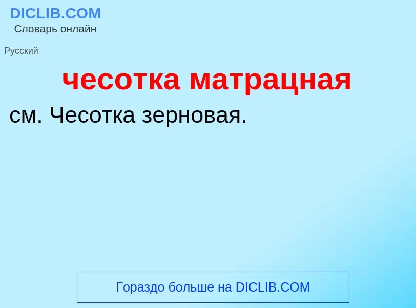 What is чесотка матрацная - definition