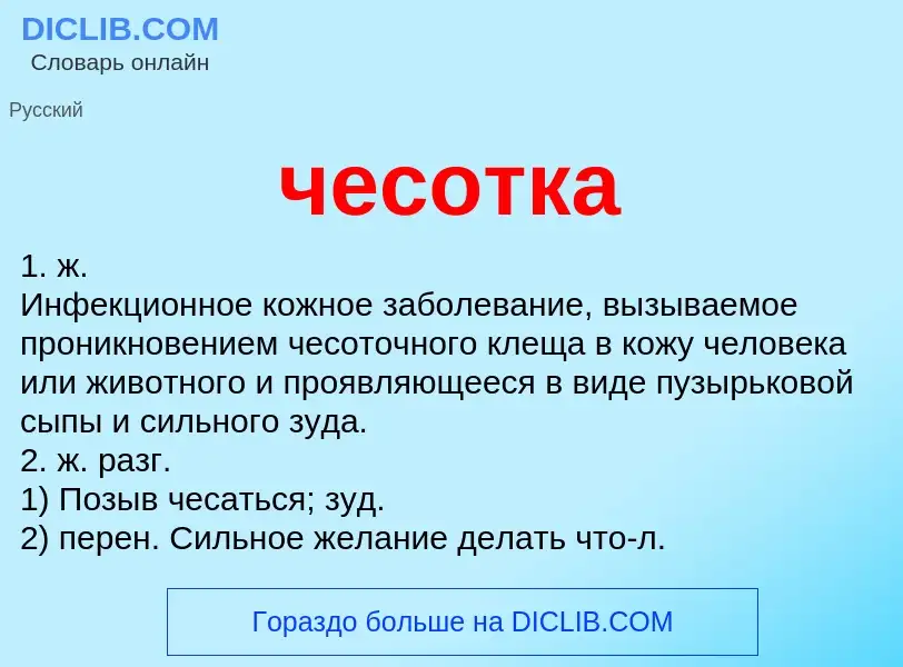 Was ist чесотка - Definition