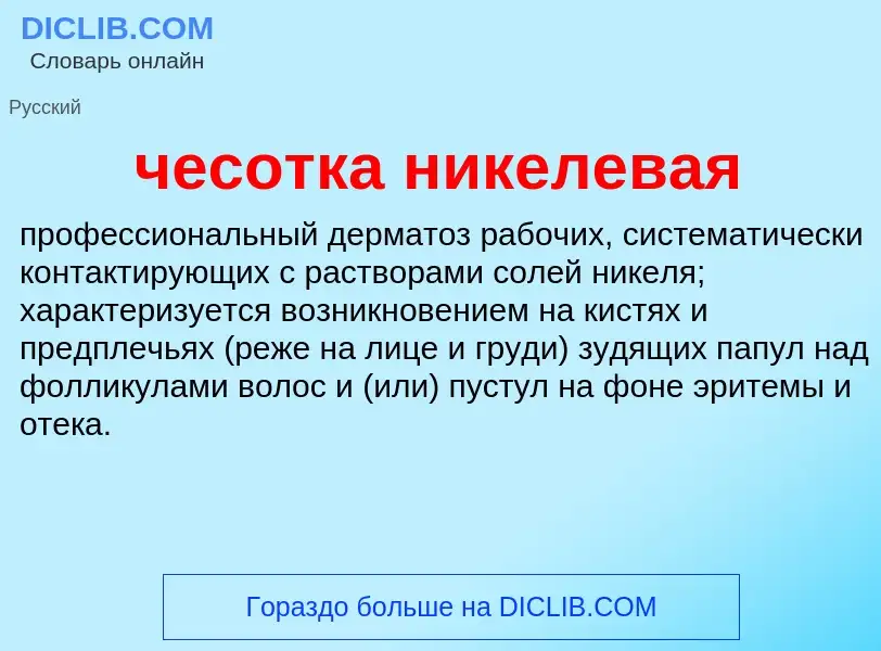 What is чесотка никелевая - definition