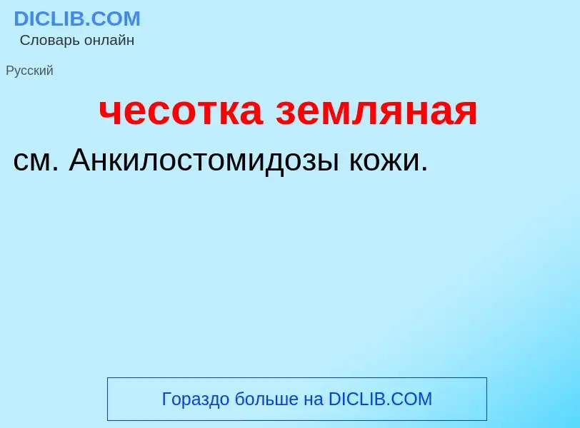 What is чесотка земляная - definition