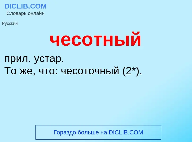 What is чесотный - definition