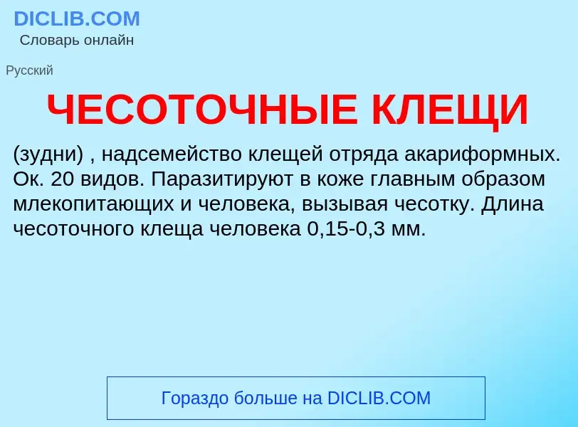 What is ЧЕСОТОЧНЫЕ КЛЕЩИ - definition