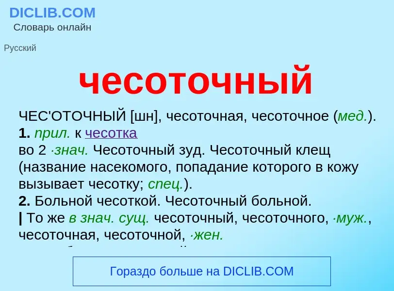 O que é чесоточный - definição, significado, conceito