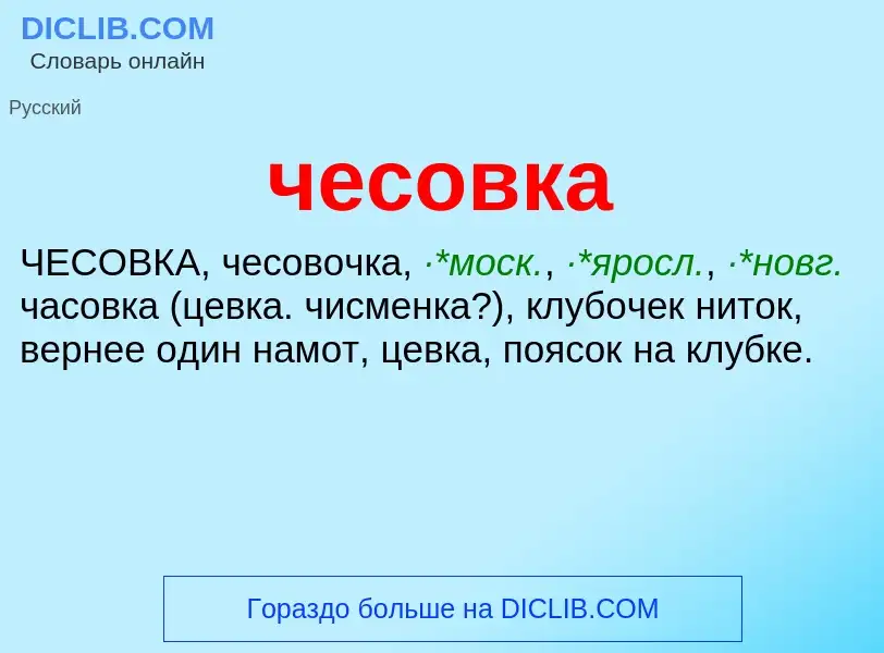 What is чесовка - definition