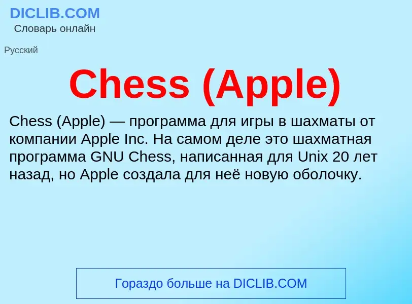 Что такое Chess (Apple) - определение