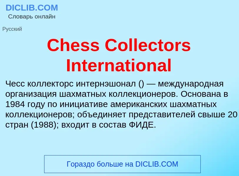 Что такое Chess Collectors International - определение