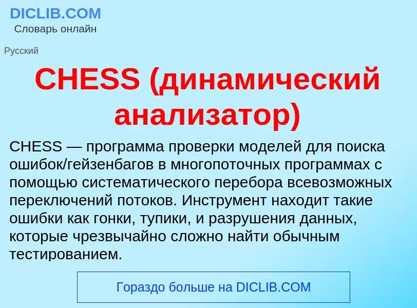 What is CHESS (динамический анализатор) - meaning and definition