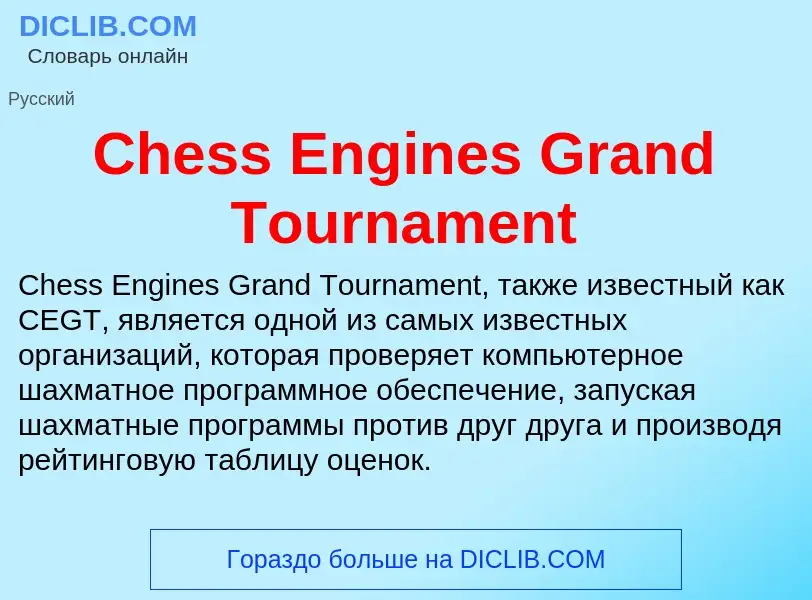 Что такое Chess Engines Grand Tournament - определение